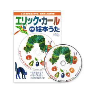 エリック・カール絵本うた　CD｜e-sekaiya