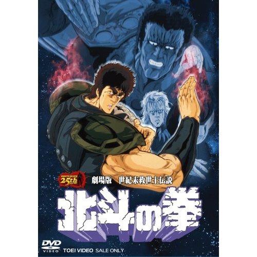 劇場版　世紀末救世主伝説　北斗の拳　DVD