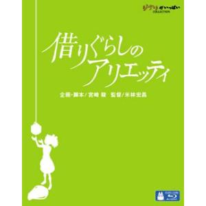 借りぐらしのアリエッティ  [ブルーレイ]