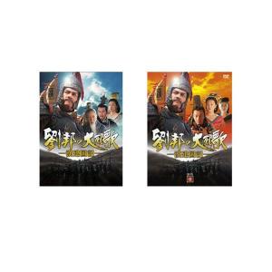劉邦の大風歌　−漢建国記−　DVD-BOX I ＆ II 　セット
