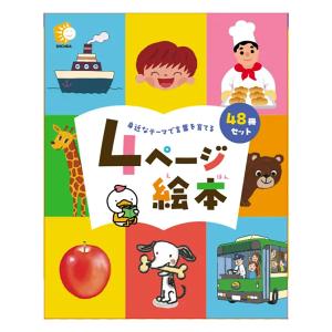 七田式教材 ４ページ絵本 （48冊組）の商品画像