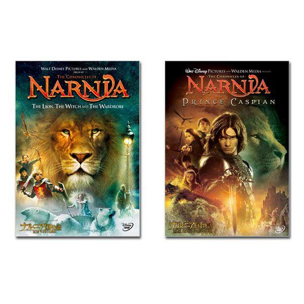 ナルニア国物語／第1章：ライオンと魔女&amp;第2章：カスピアン王子の角笛　DVDセット