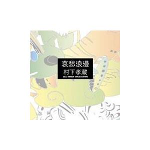 哀愁浪漫〜村下孝蔵ALL SONGS COLLECTION/村下　孝蔵　（CD:10枚+DVD:1枚...