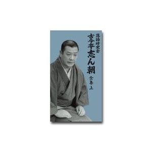 落語研究会　古今亭志ん朝 全集　上　DVD8枚組