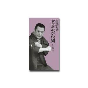 落語研究会　古今亭志ん朝 全集　下　DVD8枚組