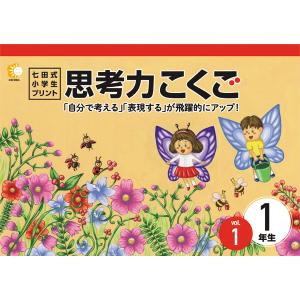 七田式教材（しちだ）　小学生プリント1年思考力国語｜e-sekaiya