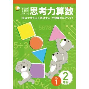 七田式教材（しちだ）　小学生プリント2年思考力算数｜e-sekaiya