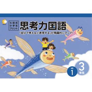 七田式教材（しちだ）　小学生プリント3年思考力国語｜e-sekaiya