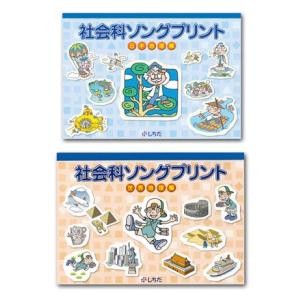 七田式（しちだ）教材　社会科ソングプリント　日本地理編　+　世界地理編　セット｜e-sekaiya