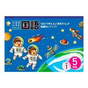 七田式教材（しちだ）　小学生プリント5年生 国語｜e-sekaiya