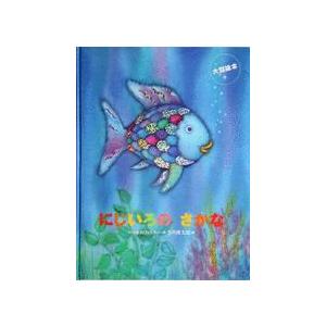 大型絵本　にじいろのさかな