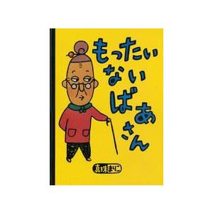 大型絵本　もったいないばあさん