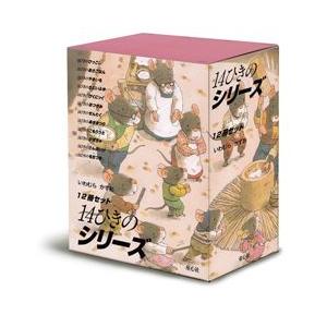 14ひきのシリーズ / いわむら　かずお 作 (全12巻) 3歳〜