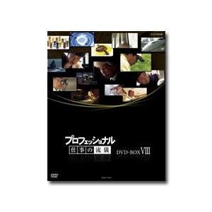 プロフェッショナル 仕事の流儀 第8期 DVD-BOX 全10枚セット