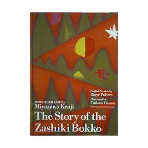 CD付き英語絵本　英日CD付　ざしき童子のはなし/詩３篇　（The Story of the Zashiki Bokko）｜e-sekaiya