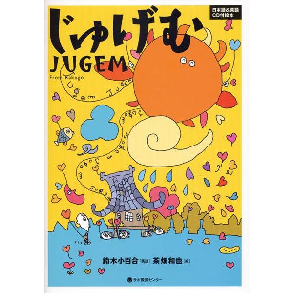 CD付き英語絵本　英語＆日本語 ＣＤ付絵本　じゅげむ　（ＪＵＧＥＭ　From Rakugo）（新装版...