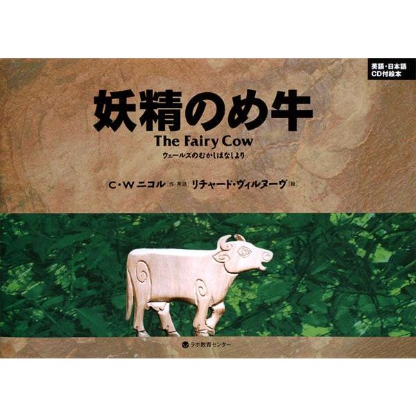 CD付き英語絵本　妖精のめ牛　（The Fairy Cow）