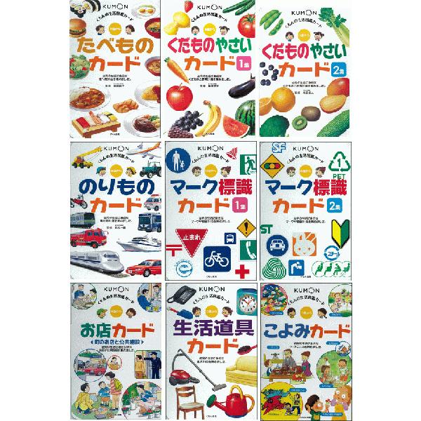 くもん kumon 生活図鑑カード 全9巻セット （たべもの、くだもの・やさい1集、2集、のりもの、...