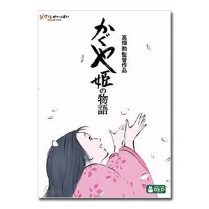 かぐや姫の物語 【DVD】