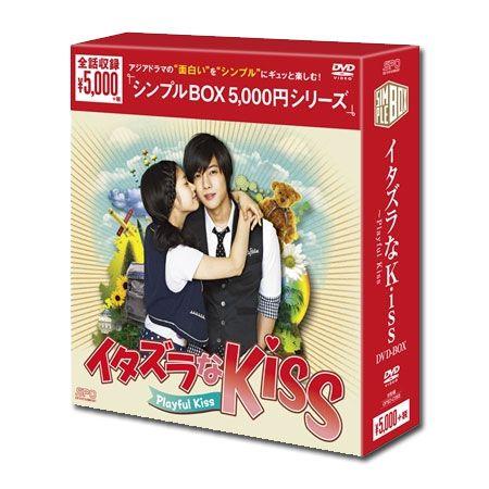 イタズラなＫｉｓｓ〜Playful Kiss ＜シンプルBOXシリーズ＞ （8枚組）