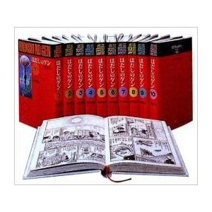 愛蔵版　はだしのゲン　全１０巻