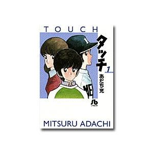 コミック文庫 あだち充 「タッチ」 全14巻