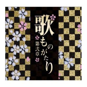 歌ものがたり〜第弐章〜　CD-BOX （6枚組）｜e-sekaiya