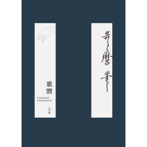 歌麿 UTAMARO THE BEAUTY 原...の詳細画像1