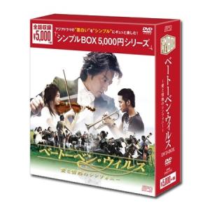 「ベートーベン・ウイルス〜愛と情熱のシンフォニー〜」DVD-BOX＜シンプルBOX＞（6枚組）｜e-sekaiya