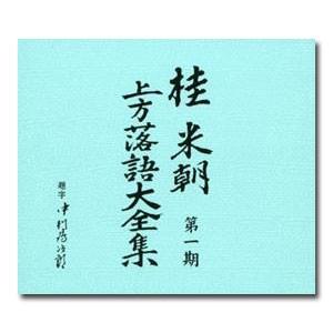 桂米朝　上方落語大全集　全20集と特典ＬＰ 桂米朝 上方落語大全集 全20集と特典LP