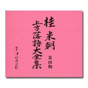 桂米朝 上方落語大全集　第四期　CD10枚組　別冊解説・速記本付／ボックスケース入り