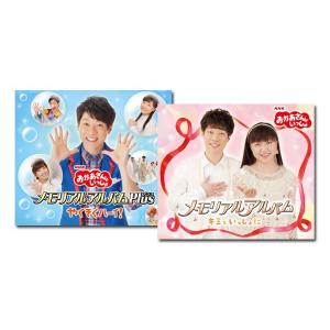 「NHKおかあさんといっしょ」メモリアルアルバム　「キミといっしょに」 ＆ 「Plus(プラス) やくそくハーイ!」　CD2枚セット