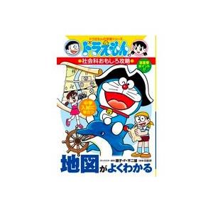 ドラえもん 学習シリーズ 社会科おもしろ攻略　（既14巻） ’20年度｜e-sekaiya