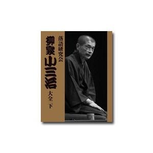 落語研究会　柳家小三治大全　下　DVD10枚組