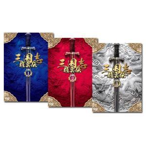 三国志〜趙雲伝〜 DVD-BOX　1〜3セット