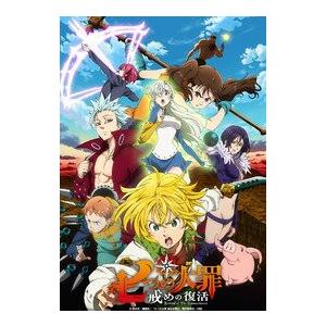 七つの大罪　戒めの復活 1〜9 DVD セット　通常版｜e-sekaiya