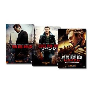 「96時間」 DVD3タイトルセット