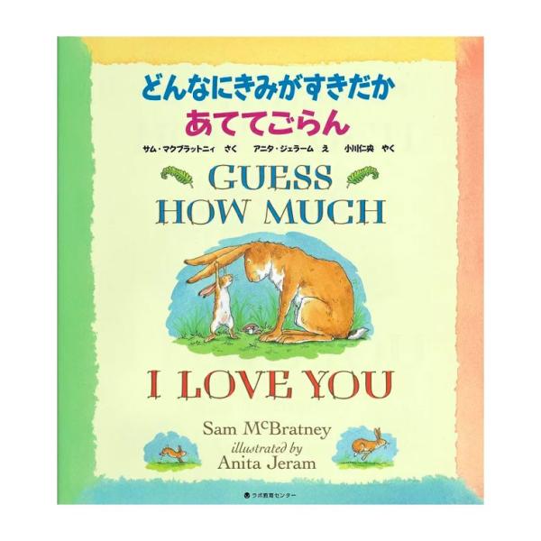 CD付き英語絵本　どんなにきみがすきだかあててごらん