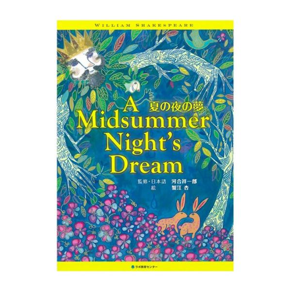 CD付き英語絵本　夏の夜の夢