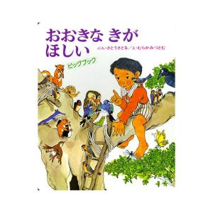 ビッグブック おおきなきがほしい｜e-sekaiya