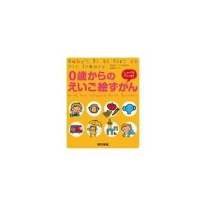 東京書籍 0歳からのえいご絵ずかん しゃべるペン付き