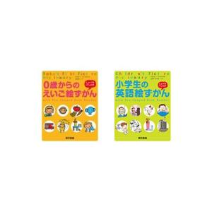 東京書籍 0歳からのえいご絵ずかん + 小学生の英語絵ずかん しゃべるペン付き セット