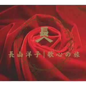 超希少 新品未開封 長山洋子スペシャルCDボックス 長山洋子 歌心の旅 長山洋子スペシャルCDボックス 「歌心の旅」 （10枚組） - 最安値