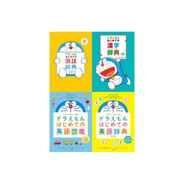 小学館 「ドラえもんはじめての」辞典シリーズ4冊セット 「国語辞典」 「漢字辞典」 「英語辞典」 「...