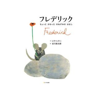 フレデリック ねずみ 絵本 外国の絵本 古典絵本 の商品一覧 子ども 本 雑誌 コミック 通販 Yahoo ショッピング
