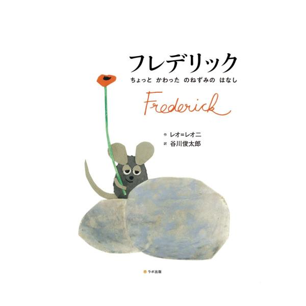英日CD付英語絵本 フレデリック Frederick
