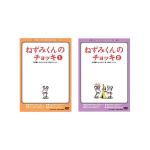ねずみくんのチョッキ Vol.1+Vol.2 DVD セット