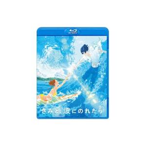 きみと、波にのれたら　Blu-ray 通常版｜e-sekaiya