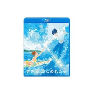 きみと、波にのれたら　Blu-ray 通常版
