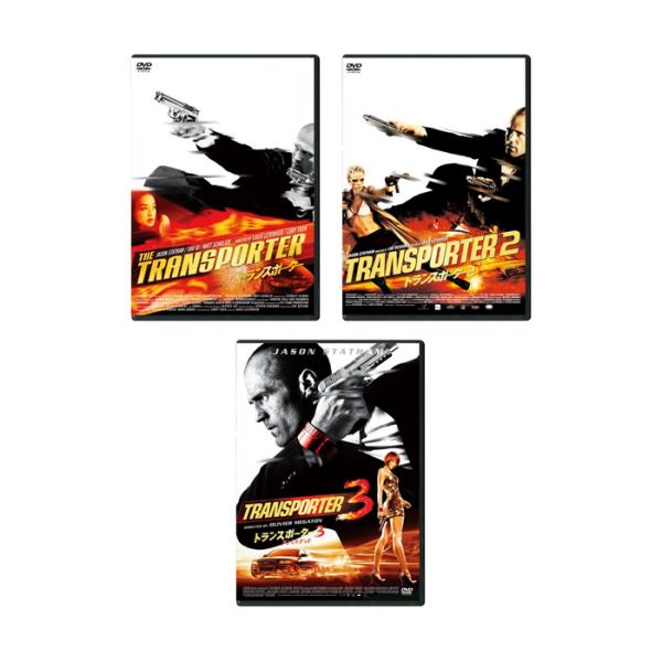 リュック・ベッソン × ジェイスン・ステイサム トランスポーター 1-3　DVD　スペシャル・プライ...